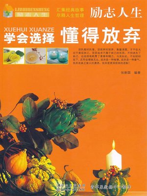 学会选择懂得放弃 - ebook